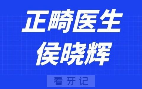 上海星迈口腔侯晓辉