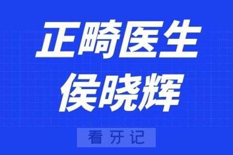 上海星迈口腔侯晓辉