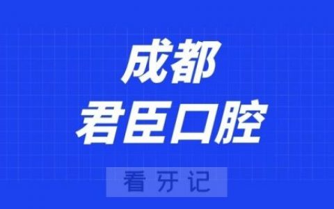 成都君臣口腔