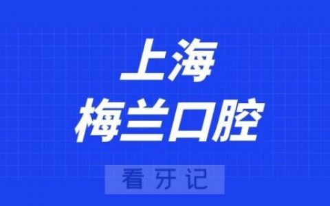上海梅兰口腔