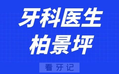 北京泰康拜博口腔柏景坪