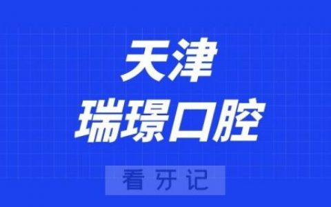 天津瑞璟口腔