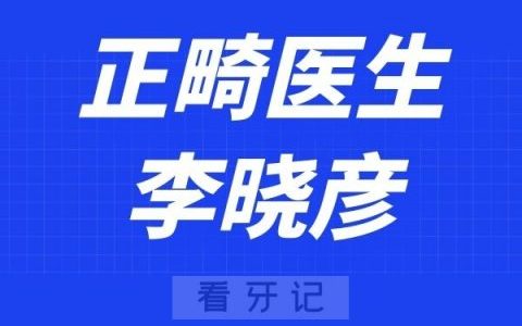 中山松鼠口腔李晓彦