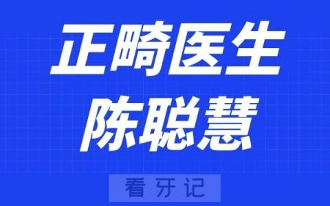 香山口腔医院陈聪慧