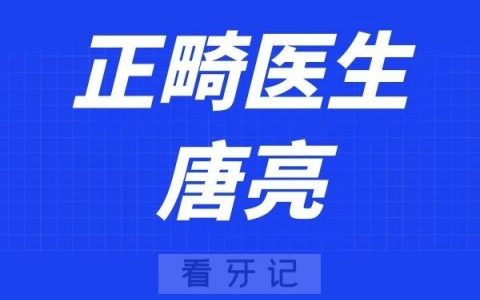 香山口腔医院唐亮