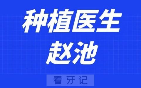 中山松鼠口腔赵池