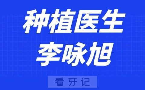 中山松鼠口腔李咏旭