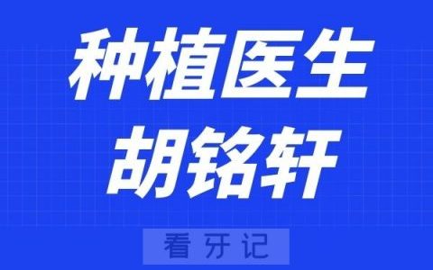 中山松鼠口腔胡铭轩