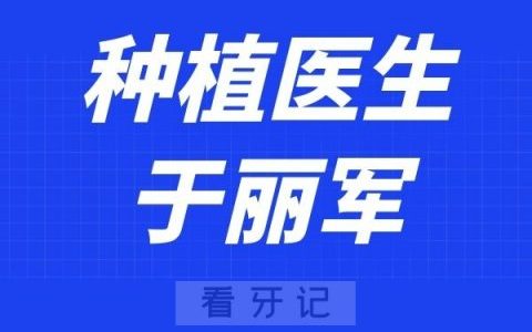 中山松鼠口腔于丽军