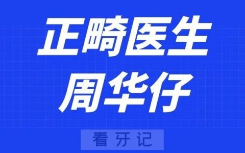 中山松鼠口腔周华仔