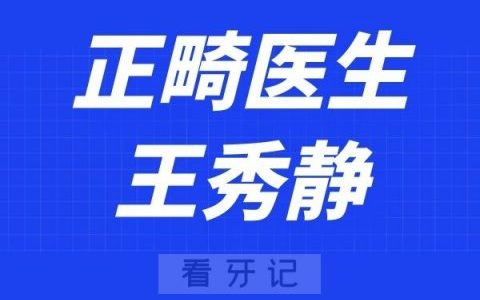 中山松鼠口腔王秀静