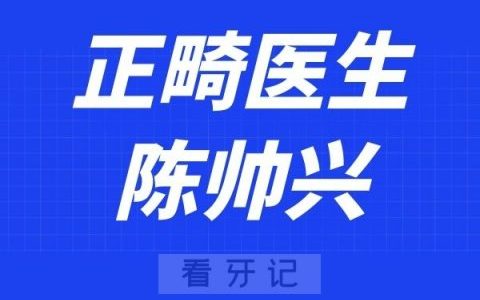 中山松鼠口腔陈帅兴