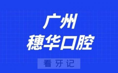广州穗华口腔
