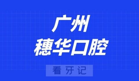 广州穗华口腔