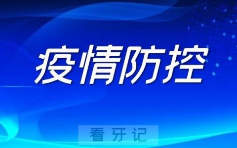 苏州口腔科疫情停诊通知来了