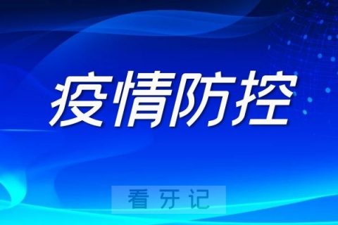 苏州口腔科疫情停诊通知来了