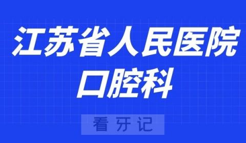 江苏省人民医院口腔科