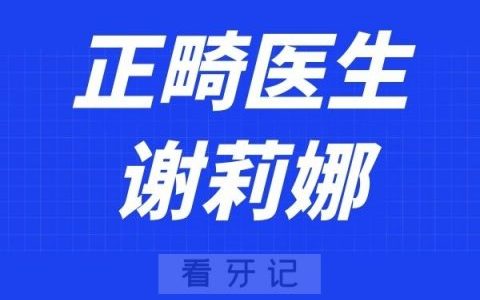 南宁牙博士口腔谢莉娜