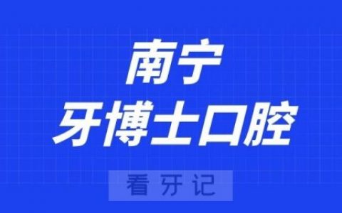 南宁牙博士口腔