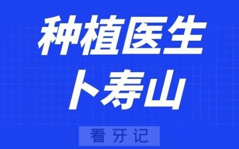 江苏省**口腔科卜寿山
