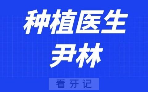 江苏省**口腔科尹林
