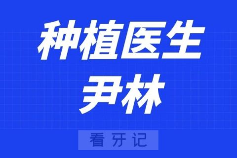 江苏省人民医院口腔科尹林