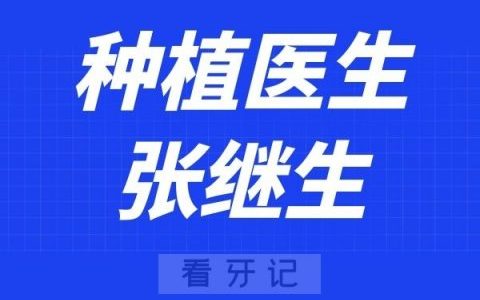 江苏省**口腔科张继生