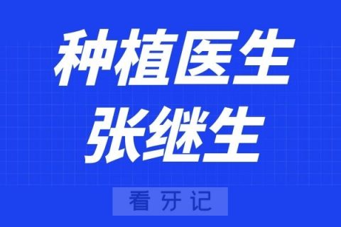 江苏省人民医院口腔科张继生