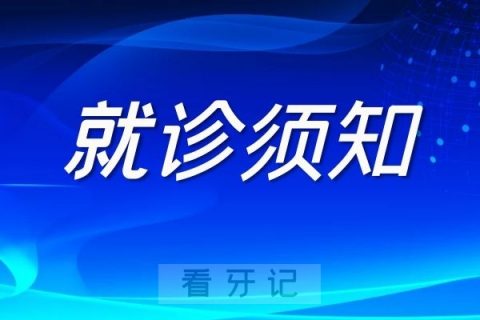 安徽医科大学附属口腔医院疫情防控最新就诊须知