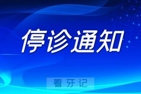 江苏省口腔医院停诊通知