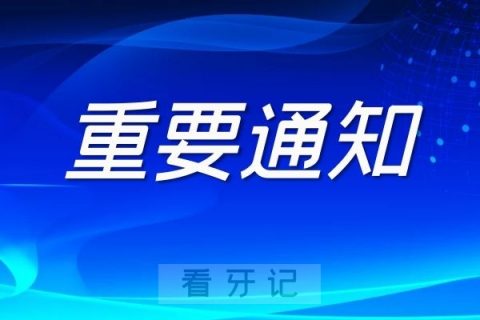 南京市玄武口腔医院门诊停诊公告