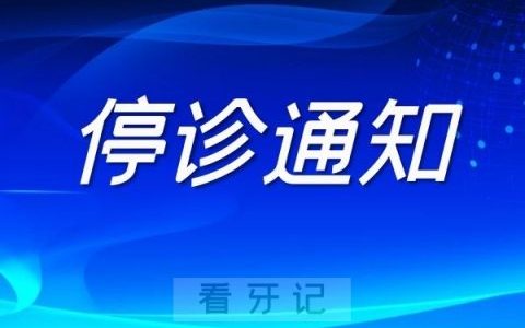 上海爱斯口腔停诊通知