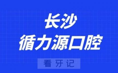 长沙循力源口腔