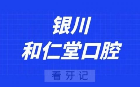 银川和仁堂口腔
