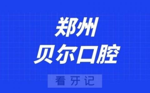 郑州贝尔口腔
