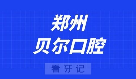 郑州贝尔口腔