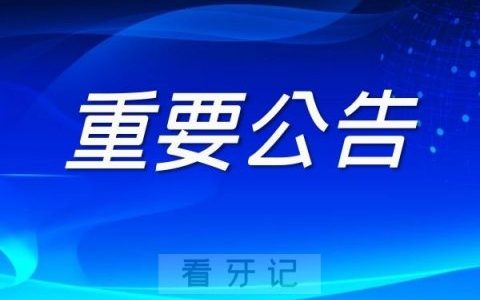 兰州**开设口腔急诊的公告