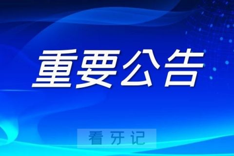 兰州市口腔医院开设口腔急诊的公告