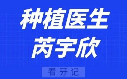 太原恒伦口腔芮宇欣