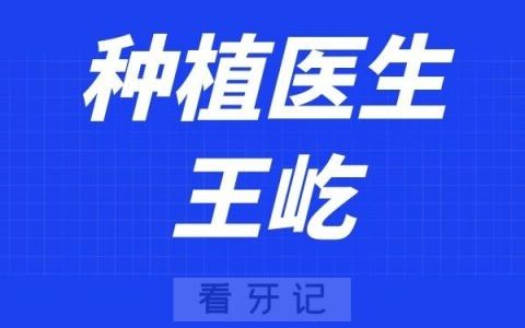 太原恒伦口腔王屹
