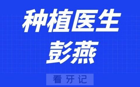 太原恒伦口腔彭燕