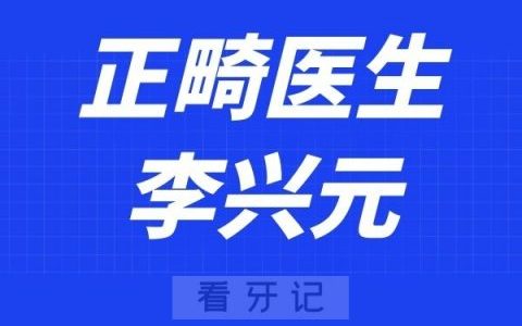 太原恒伦口腔李兴元