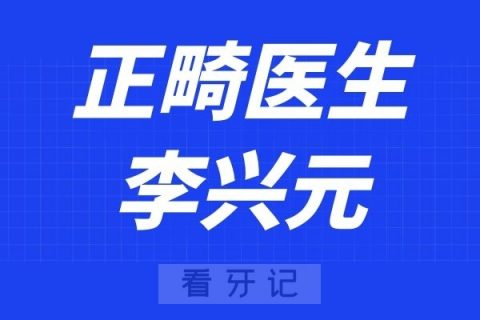 太原恒伦口腔李兴元