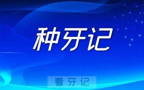 胡展奋种牙记