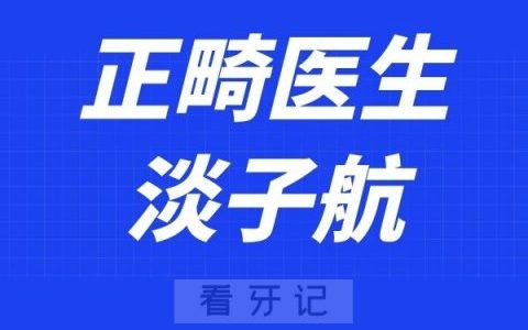 重庆多乐儿童齿科淡子航