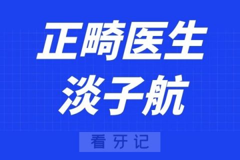 重庆多乐儿童齿科淡子航