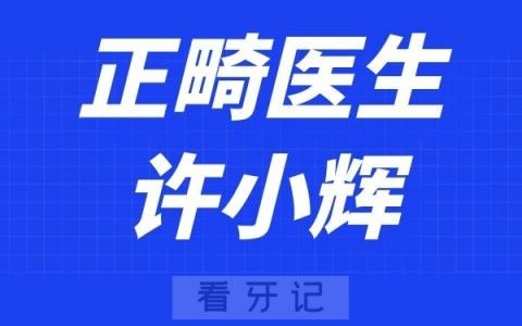 重庆多乐儿童齿科许小辉
