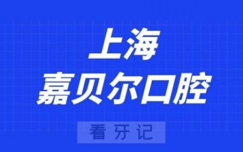 上海嘉贝尔口腔