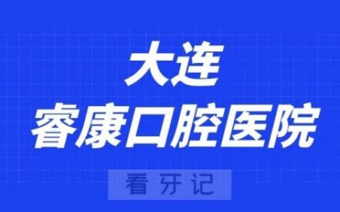 大连睿康口腔医院