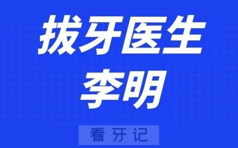 宁波牙科医院奉化分院李明